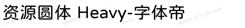 资源圆体 Heavy字体转换